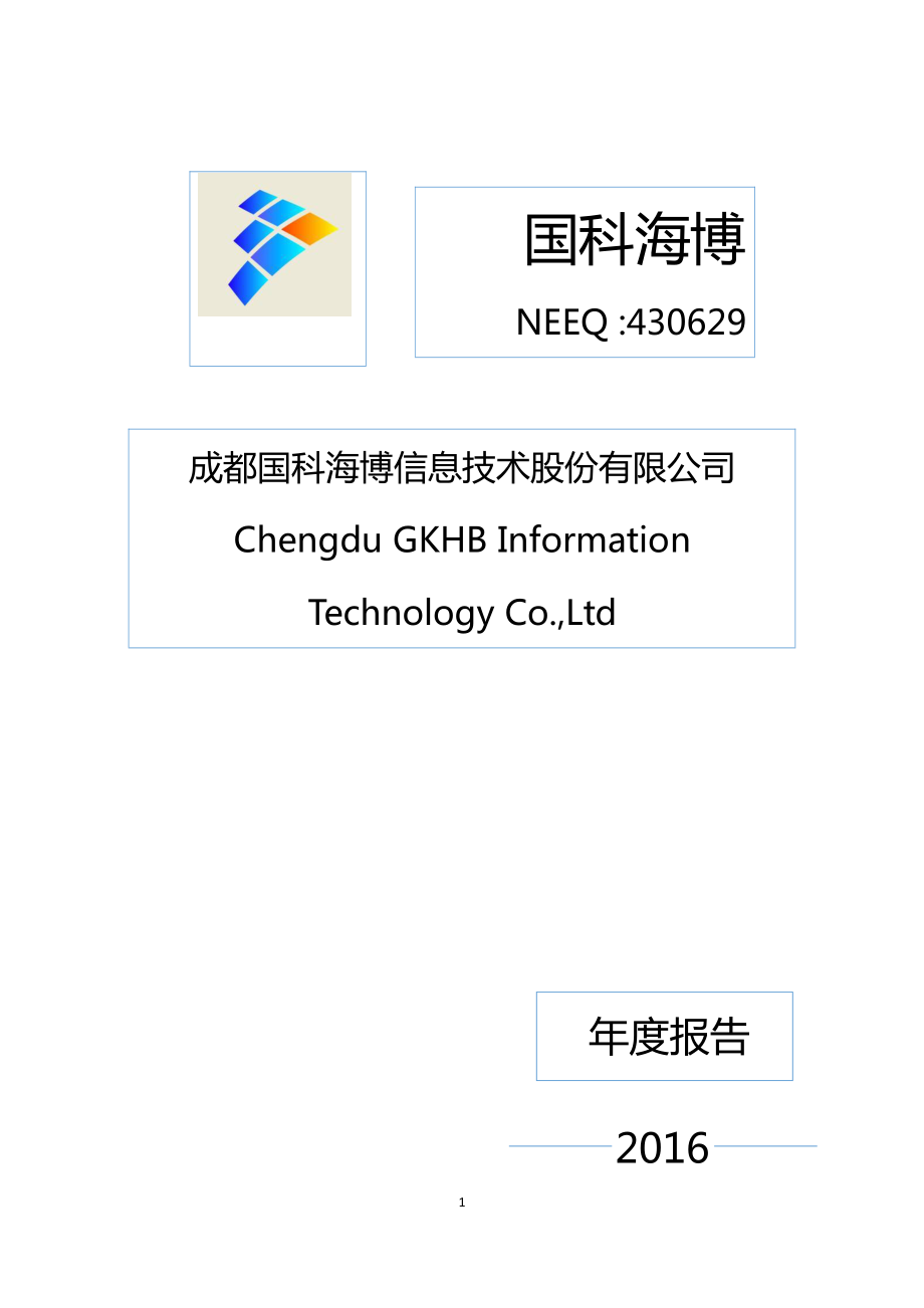 430629_2016_国科海博_2016年年度报告_2017-05-21.pdf_第1页