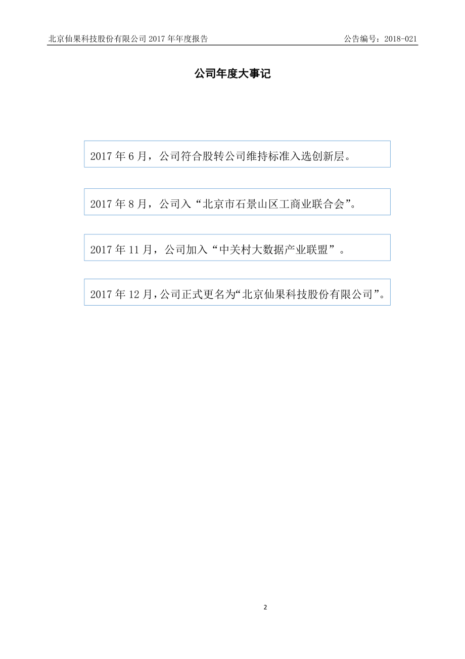 834136_2017_仙果科技_2017年公司年度报告_2018-04-16.pdf_第2页