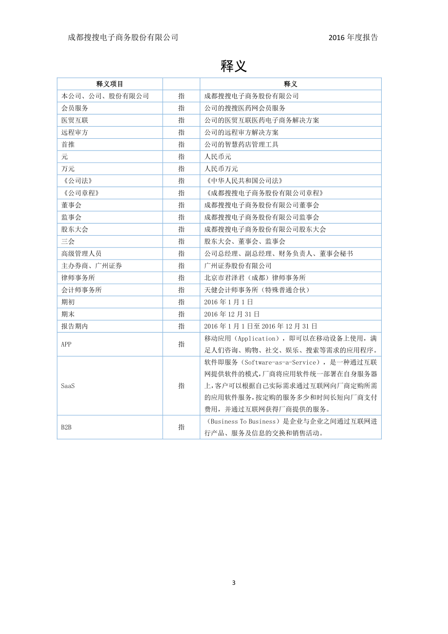 835325_2016_搜搜电商_2016年年度报告_2017-04-06.pdf_第3页