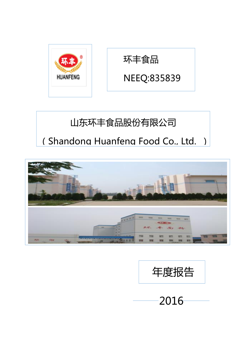 835839_2016_环丰食品_2016年年度报告_2017-04-19.pdf_第1页