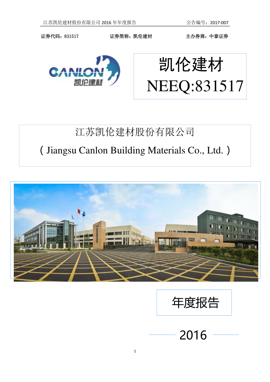 831517_2016_凯伦建材_2016年年度报告_2017-01-22.pdf_第1页