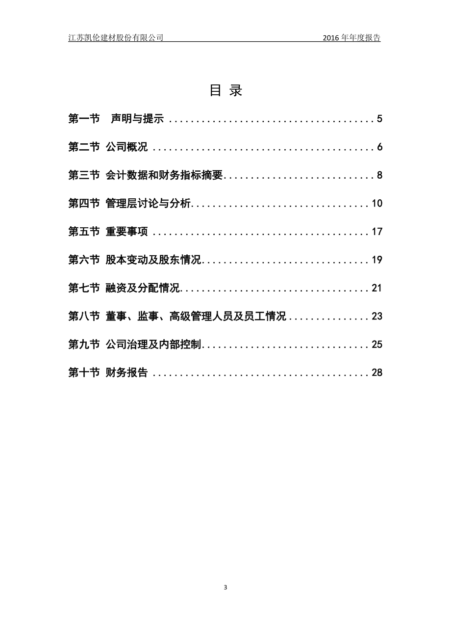 831517_2016_凯伦建材_2016年年度报告_2017-01-22.pdf_第3页