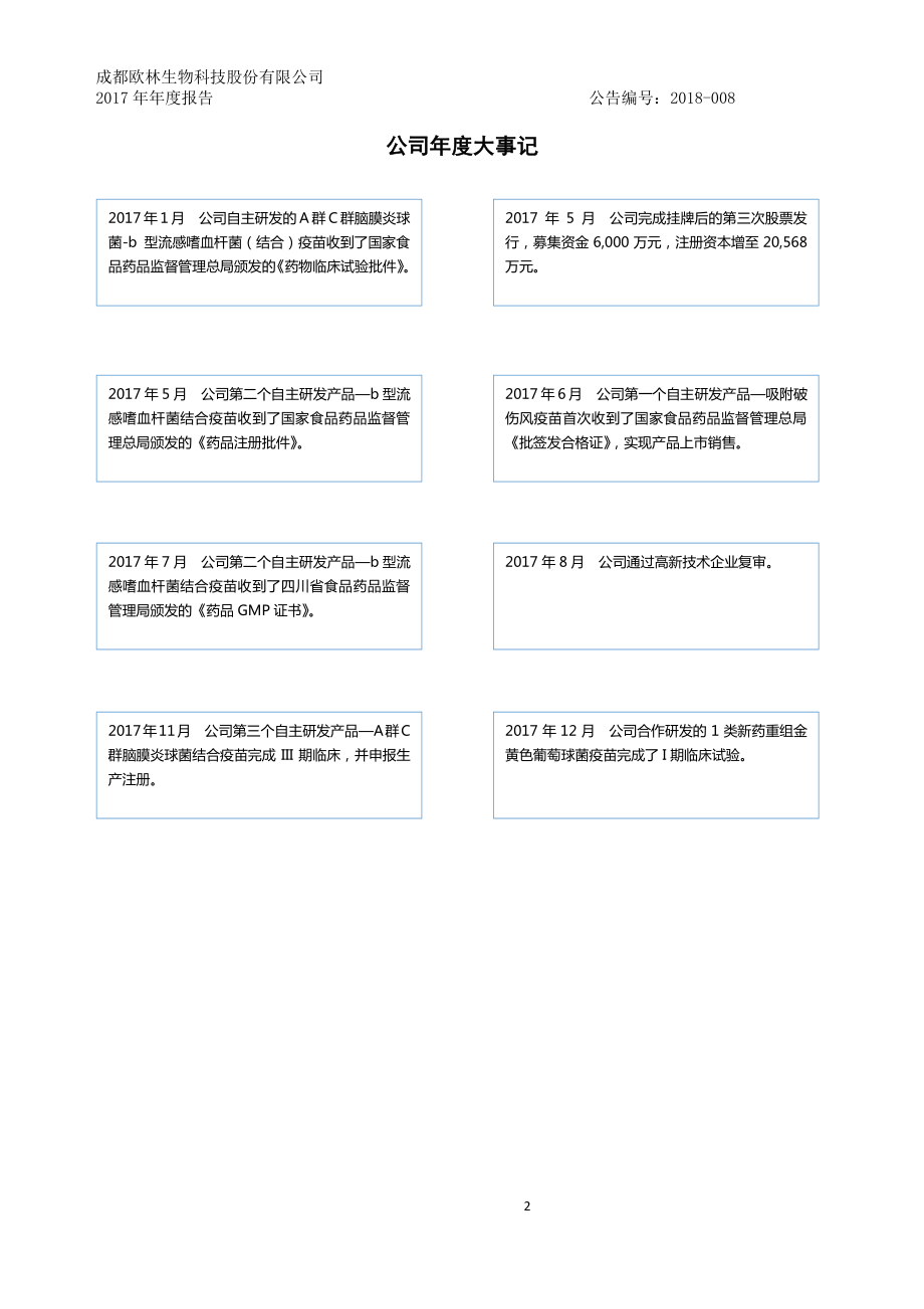 833577_2017_欧林生物_2017年年度报告_2018-04-23.pdf_第2页