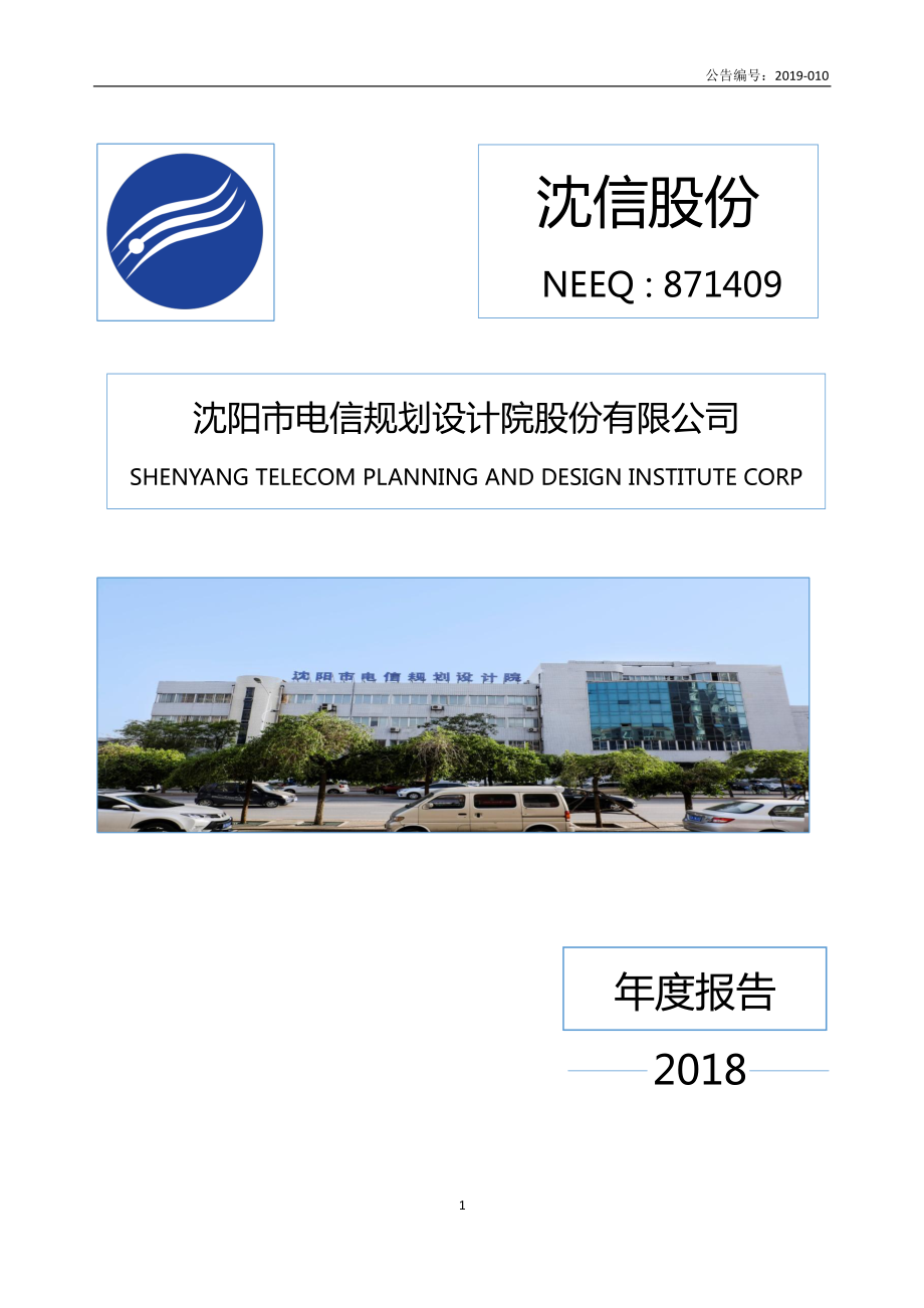 871409_2018_沈信股份_2018年年度报告_2019-04-25.pdf_第1页