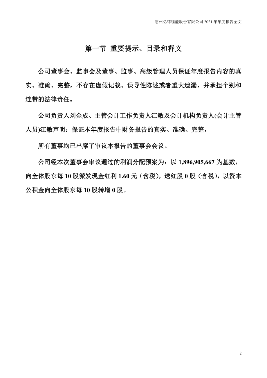 300014_2021_亿纬锂能_2021年年度报告_2022-04-25.pdf_第2页