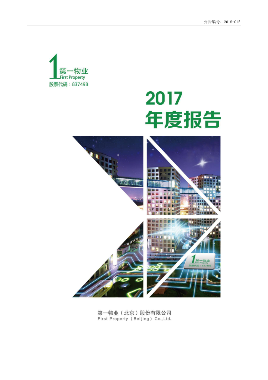 837498_2017_第一物业_2017年年度报告_2018-04-16.pdf_第1页