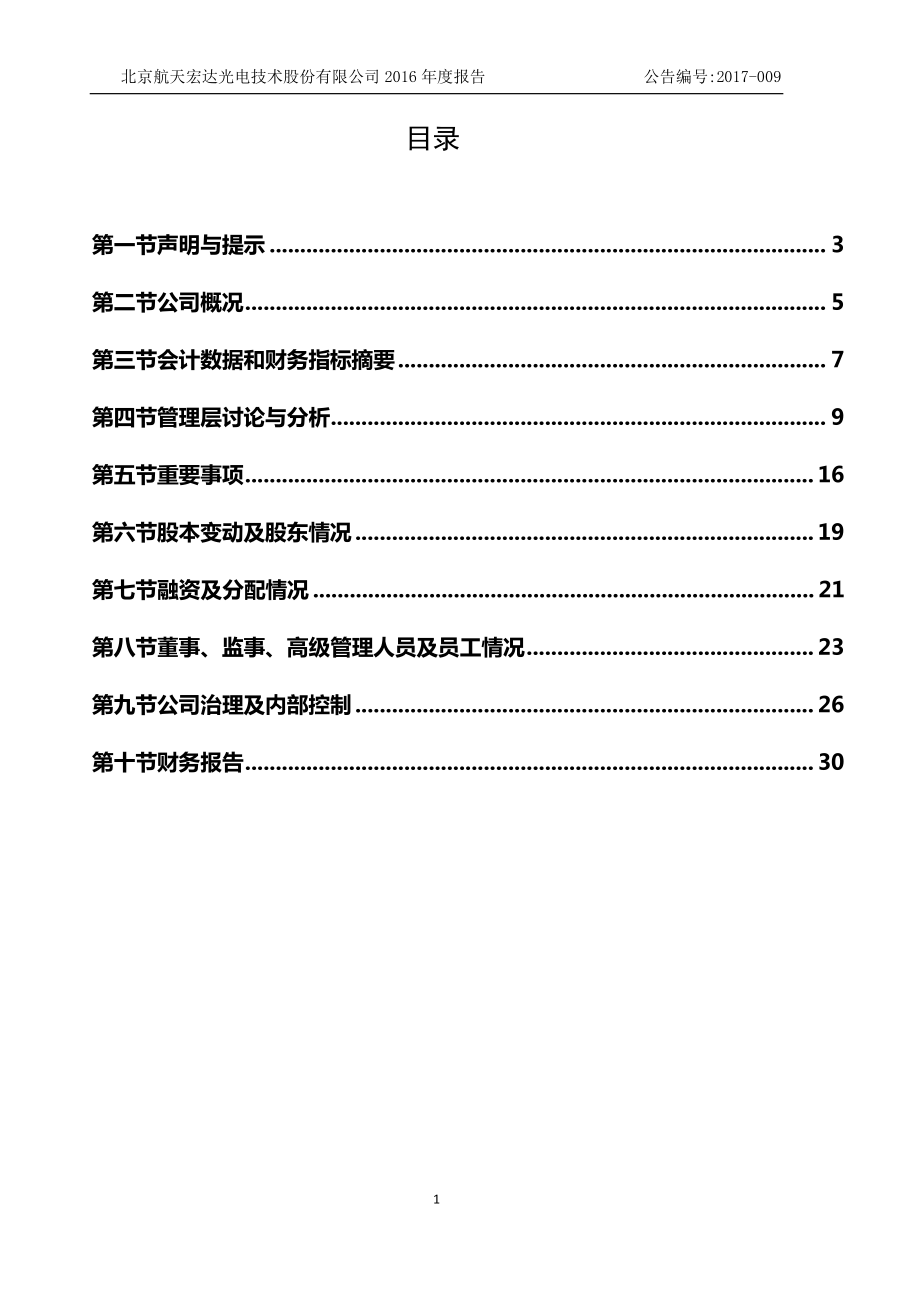 430096_2016_航天宏达_2016年年度报告_2017-03-30.pdf_第2页