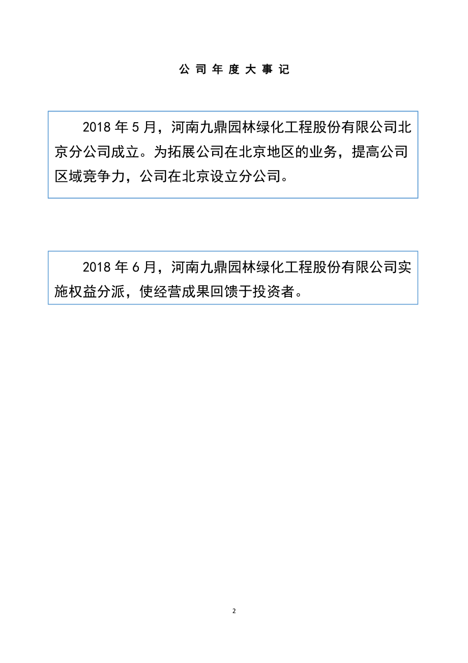 872277_2018_九鼎园林_2018年年度报告_2019-04-17.pdf_第2页