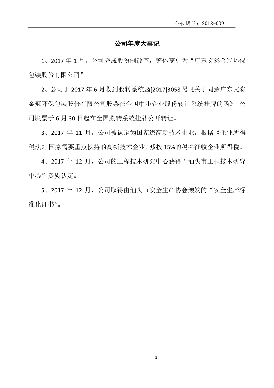 871663_2017_文彩金冠_2017年年度报告_2018-04-12.pdf_第2页