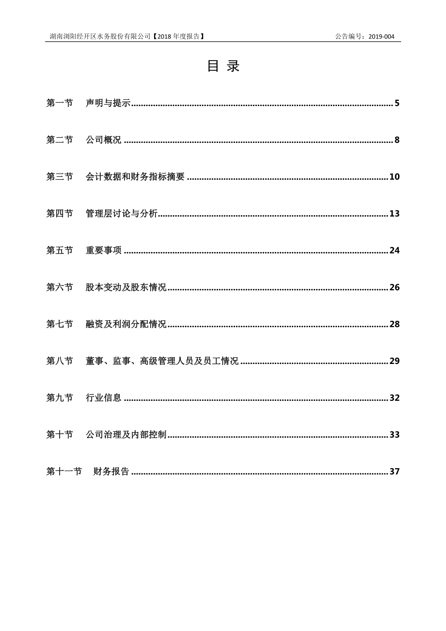 872577_2018_浏经水务_2018年年度报告_2019-04-24.pdf_第3页