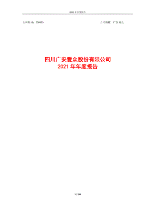 600979_2021_广安爱众_四川广安爱众股份有限公司2021年年度报告_2022-04-28.pdf