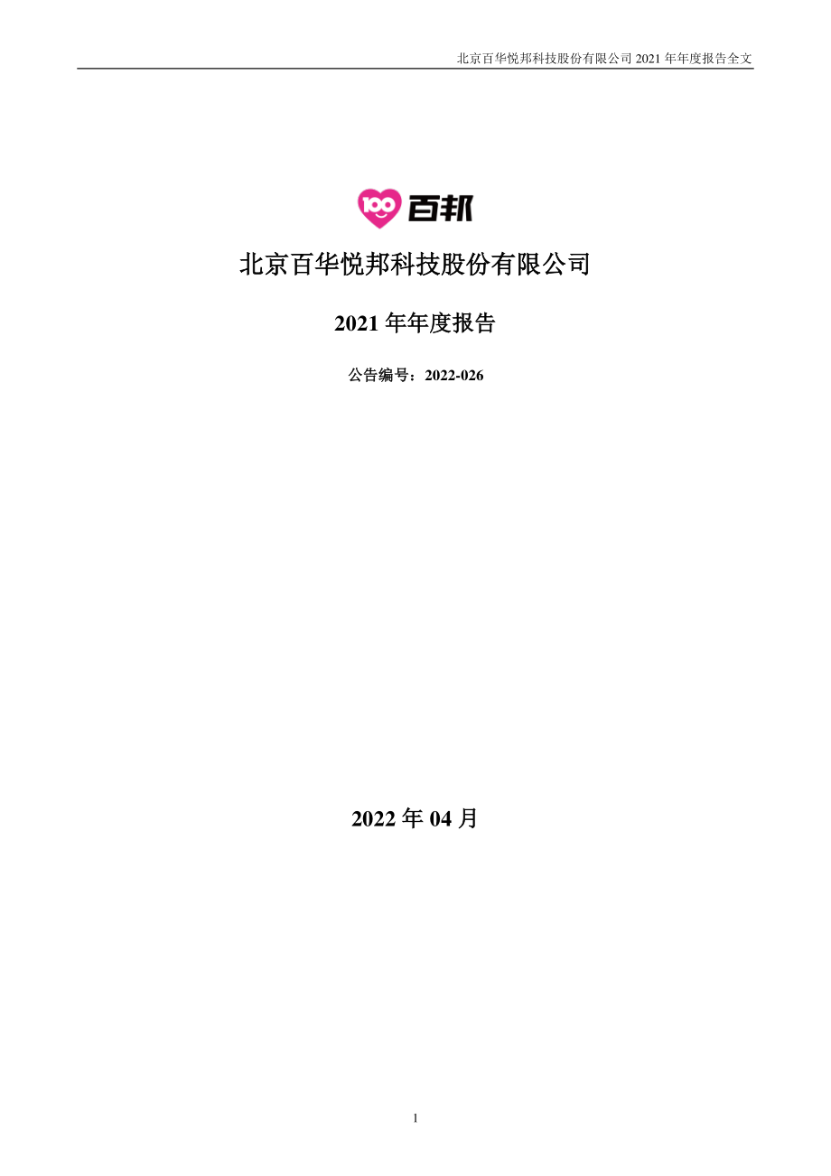 300736_2021_百邦科技_2021年年度报告_2022-04-29.pdf_第1页