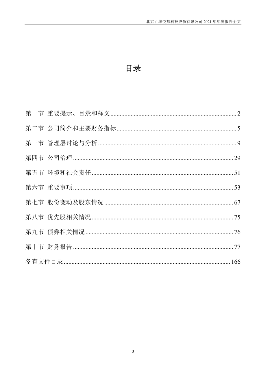 300736_2021_百邦科技_2021年年度报告_2022-04-29.pdf_第3页