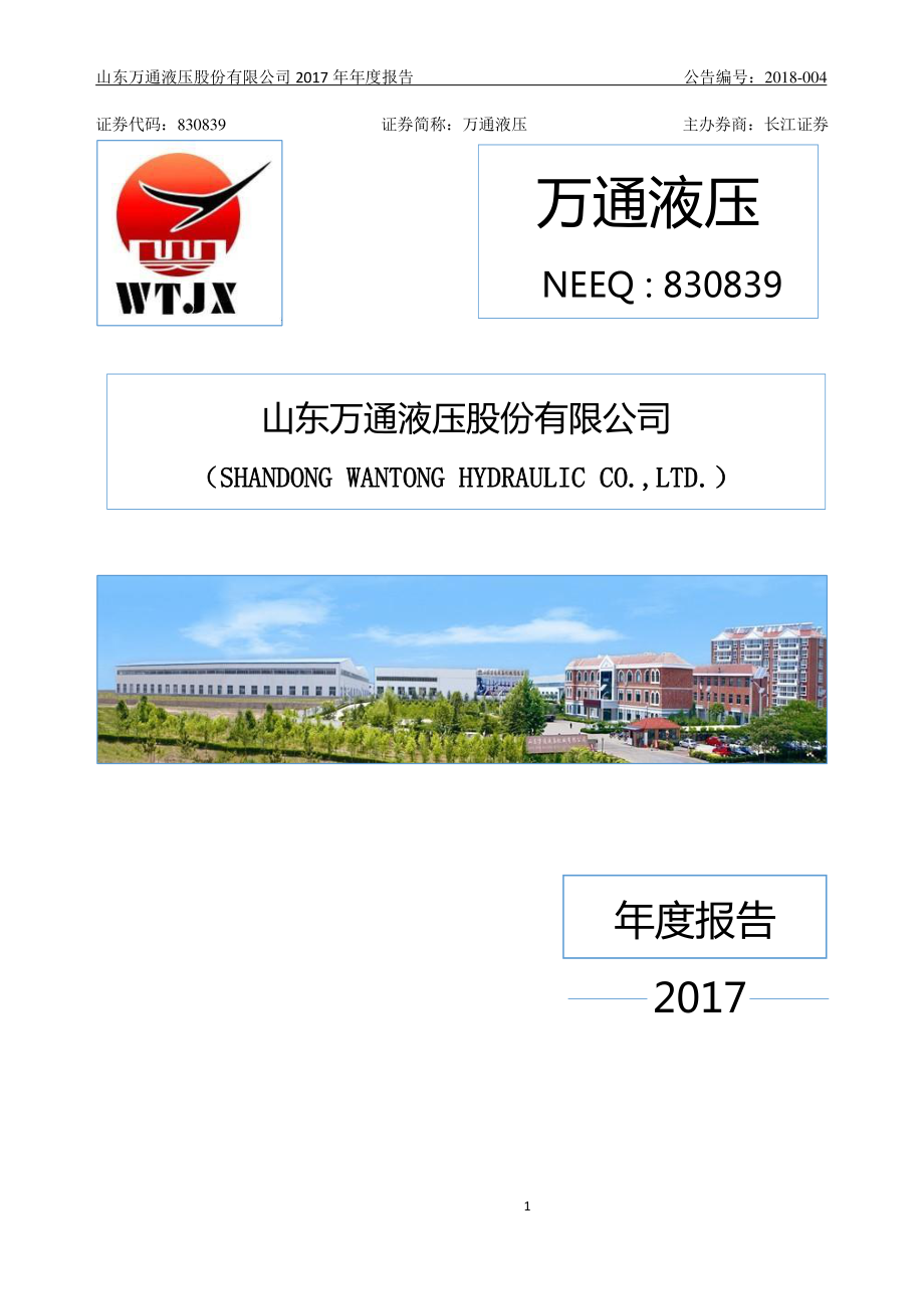 830839_2017_万通液压_2017年年度报告_2020-07-16.pdf_第1页