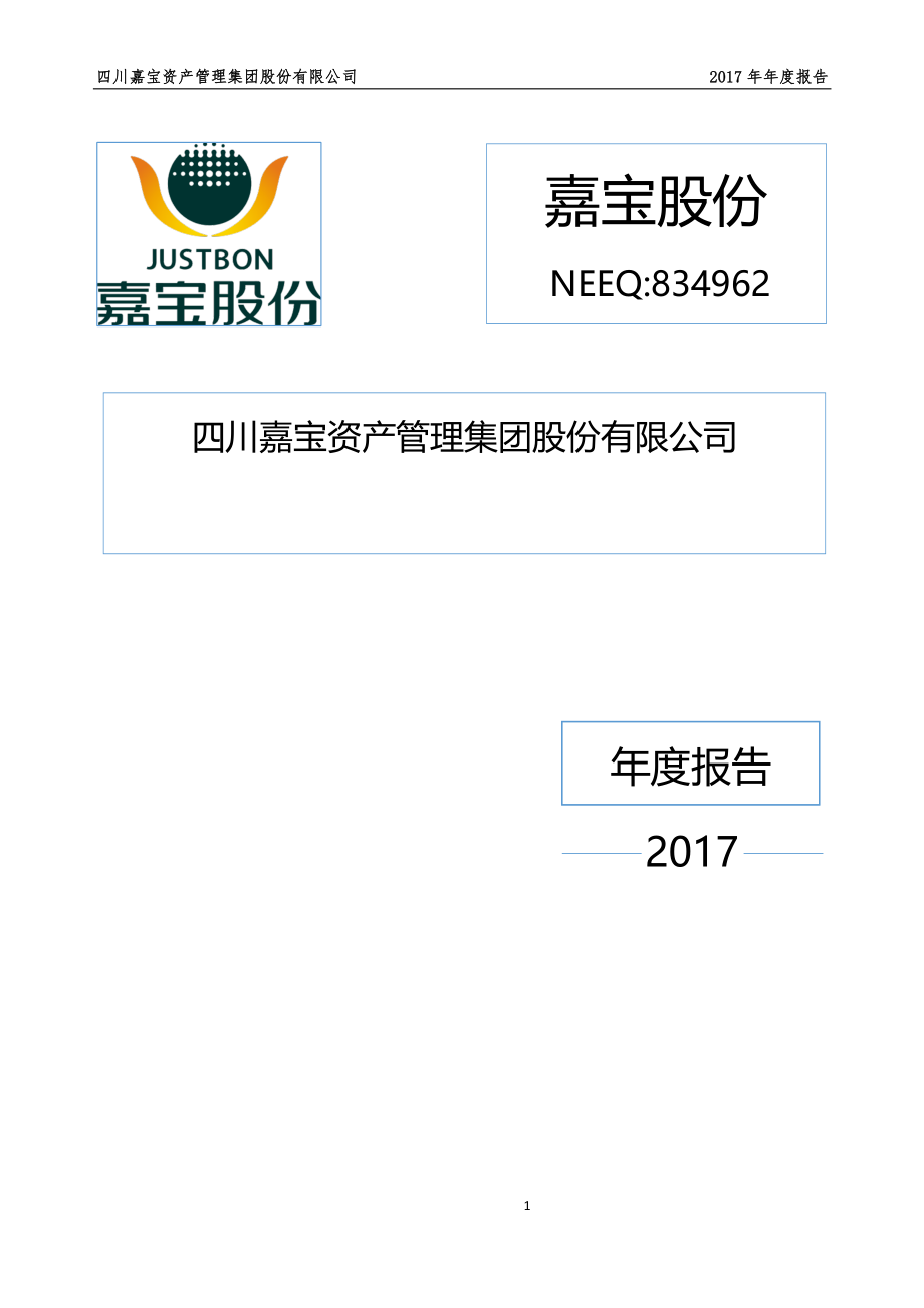 834962_2017_嘉宝股份_2017年年度报告_2018-03-29.pdf_第1页