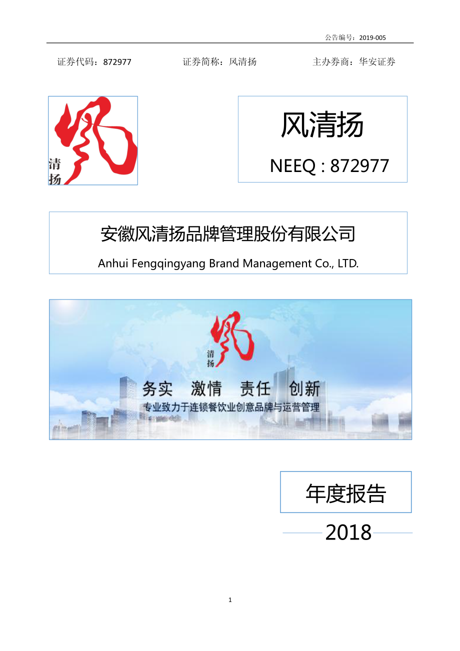 872977_2018_风清扬_2018年年度报告_2019-04-15.pdf_第1页