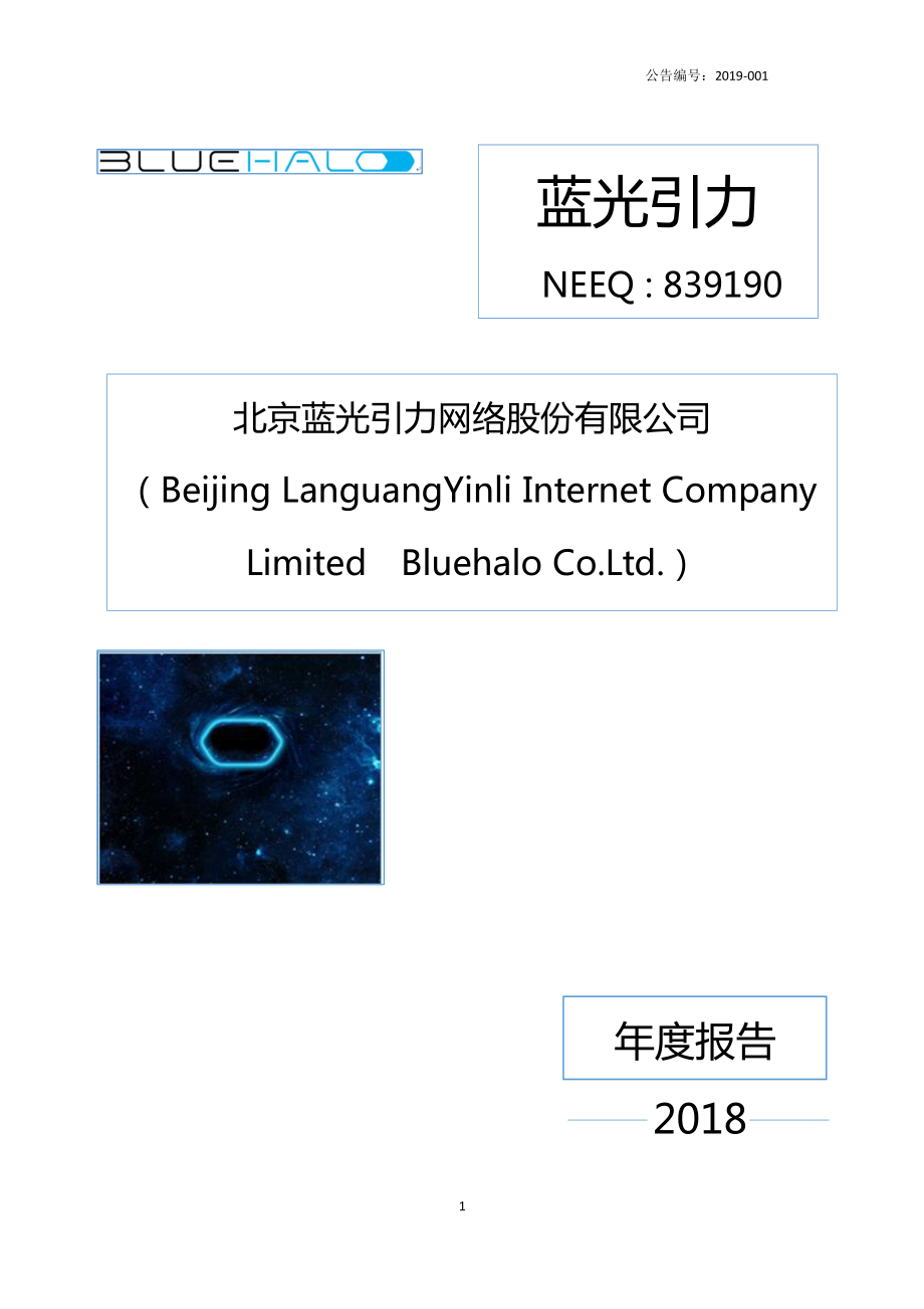 839190_2018_蓝光引力_2018年年度报告_2019-01-30.pdf_第1页