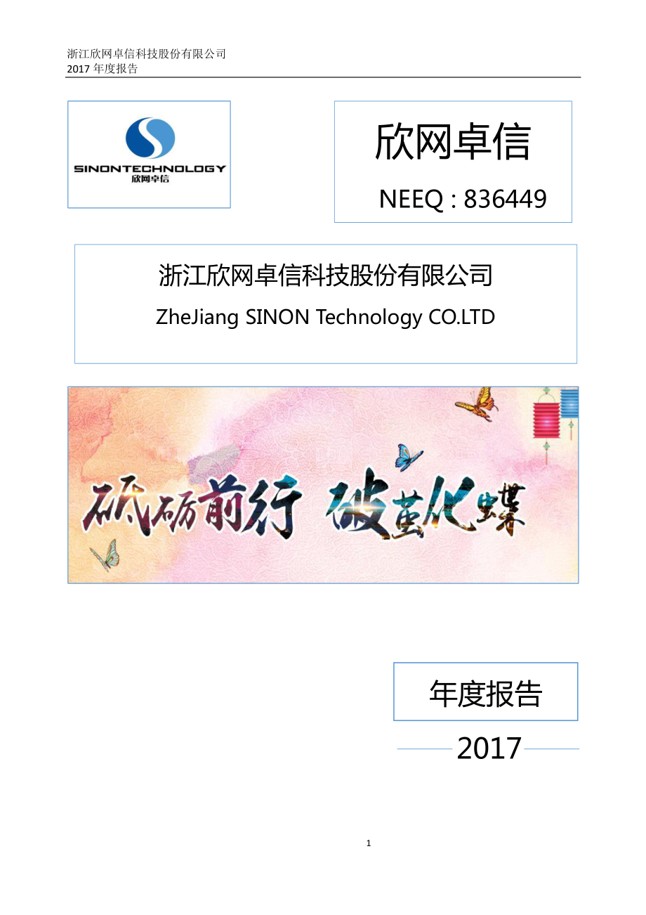 836449_2017_欣网卓信_2017年年度报告_2018-04-22.pdf_第1页