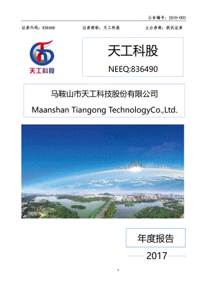 836490_2017_天工科股_2017年年度报告_2018-04-12.pdf