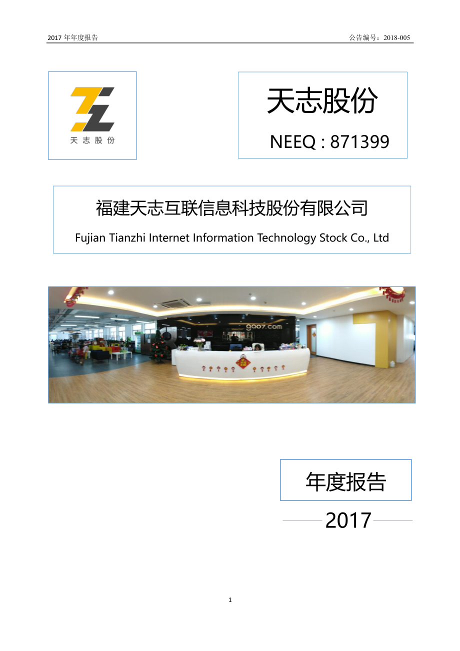 871399_2017_天志股份_2017年年度报告_2018-04-19.pdf_第1页