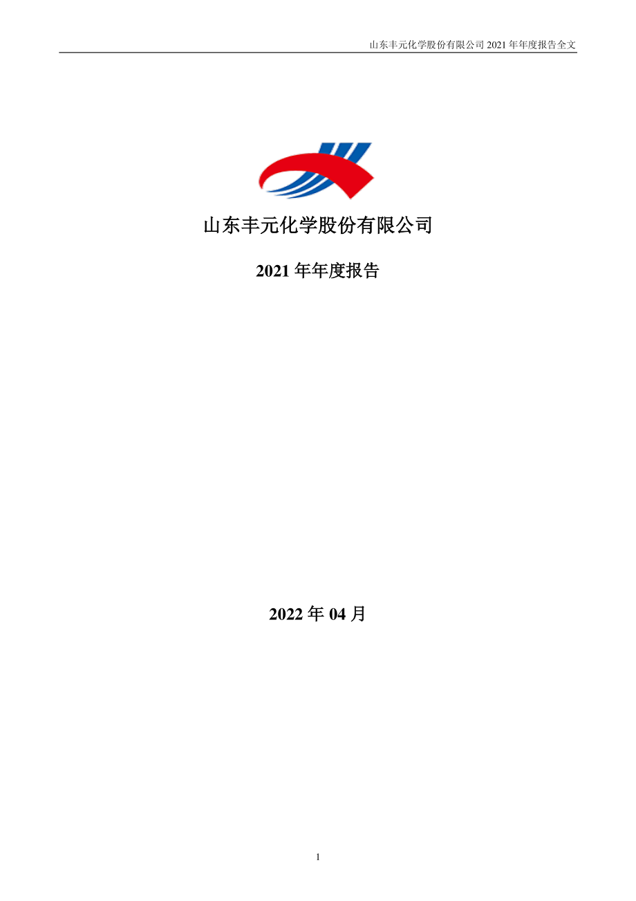 002805_2021_丰元股份_2021年年度报告（更正后）_2022-05-10.pdf_第1页