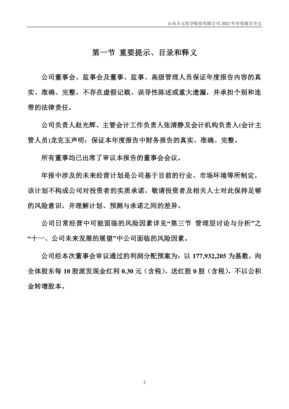 002805_2021_丰元股份_2021年年度报告（更正后）_2022-05-10.pdf_第2页