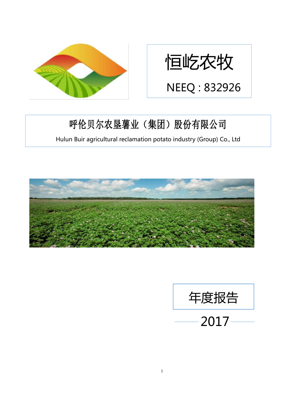 832926_2017_恒屹农牧_2017年年度报告_2018-04-24.pdf_第1页