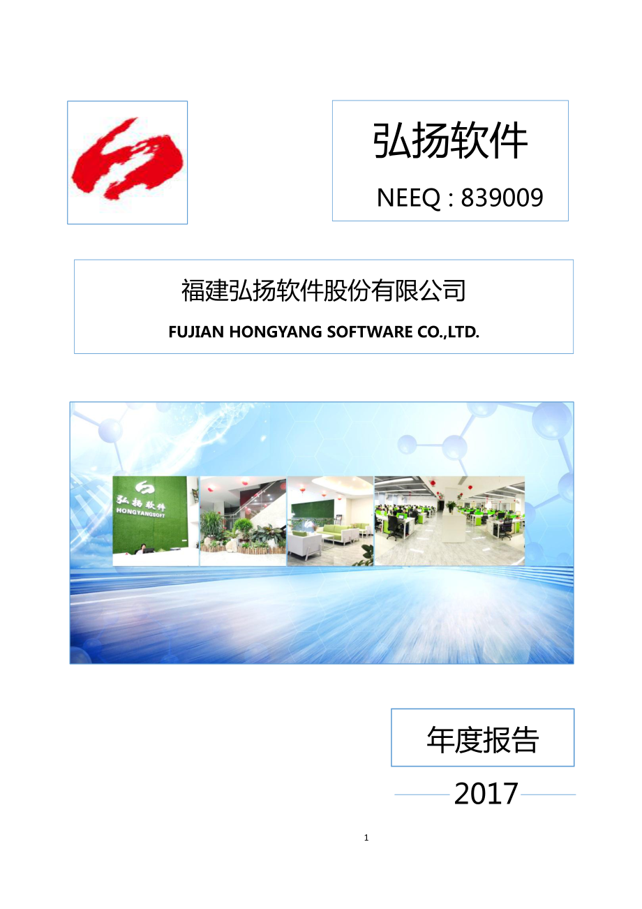 839009_2017_弘扬软件_2017年年度报告_2018-04-15.pdf_第1页