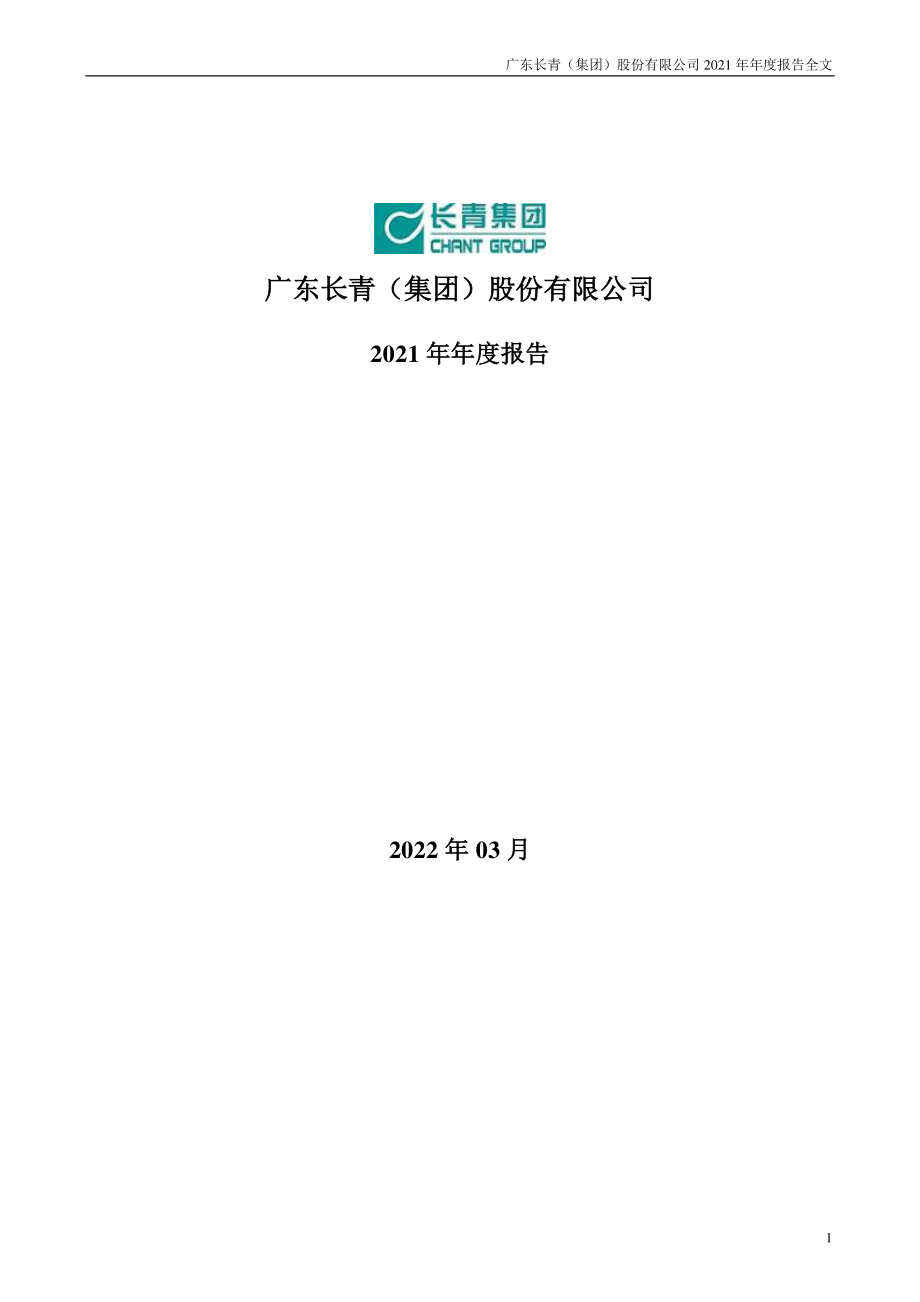 002616_2021_长青集团_2021年年度报告_2022-03-30.pdf_第1页