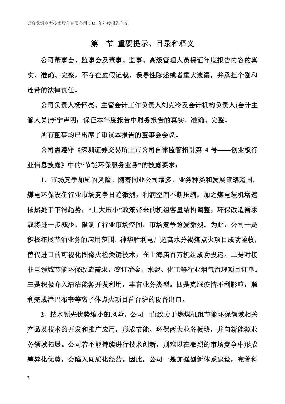 300105_2021_龙源技术_2021年年度报告_2022-04-07.pdf_第2页