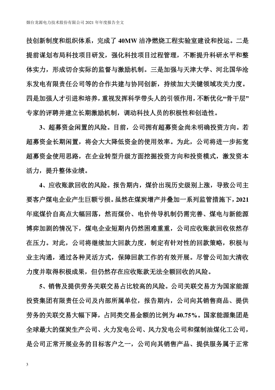 300105_2021_龙源技术_2021年年度报告_2022-04-07.pdf_第3页