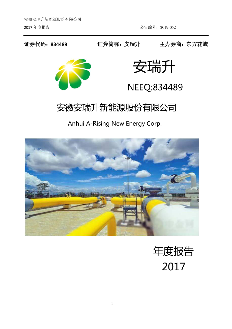 834489_2017_安瑞升_2017年年度报告_2019-05-14.pdf_第1页