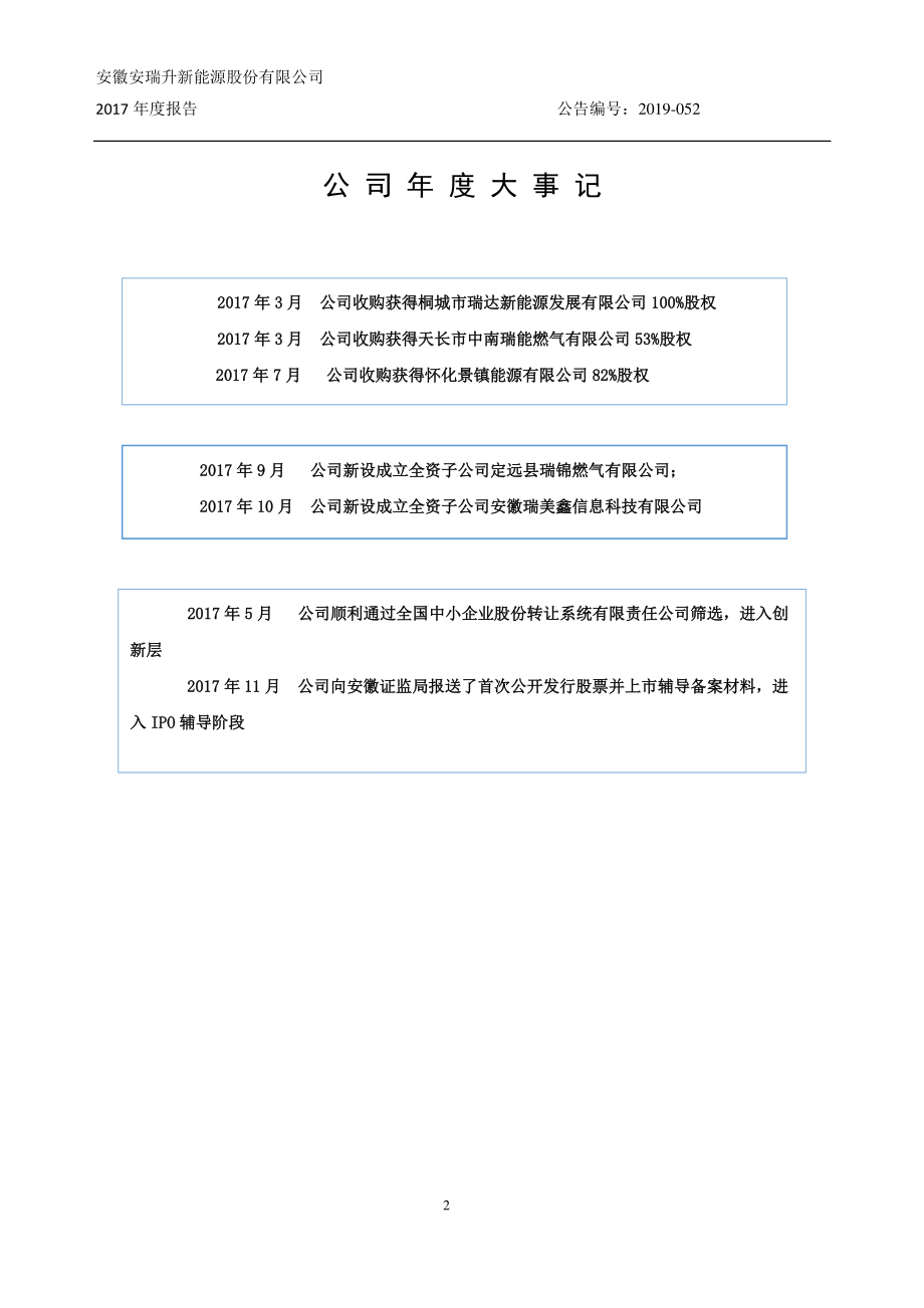 834489_2017_安瑞升_2017年年度报告_2019-05-14.pdf_第2页