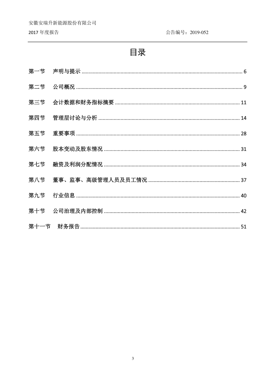 834489_2017_安瑞升_2017年年度报告_2019-05-14.pdf_第3页