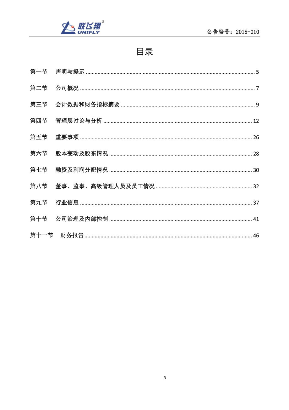 430037_2017_联飞翔_2017年年度报告_2018-04-26.pdf_第3页