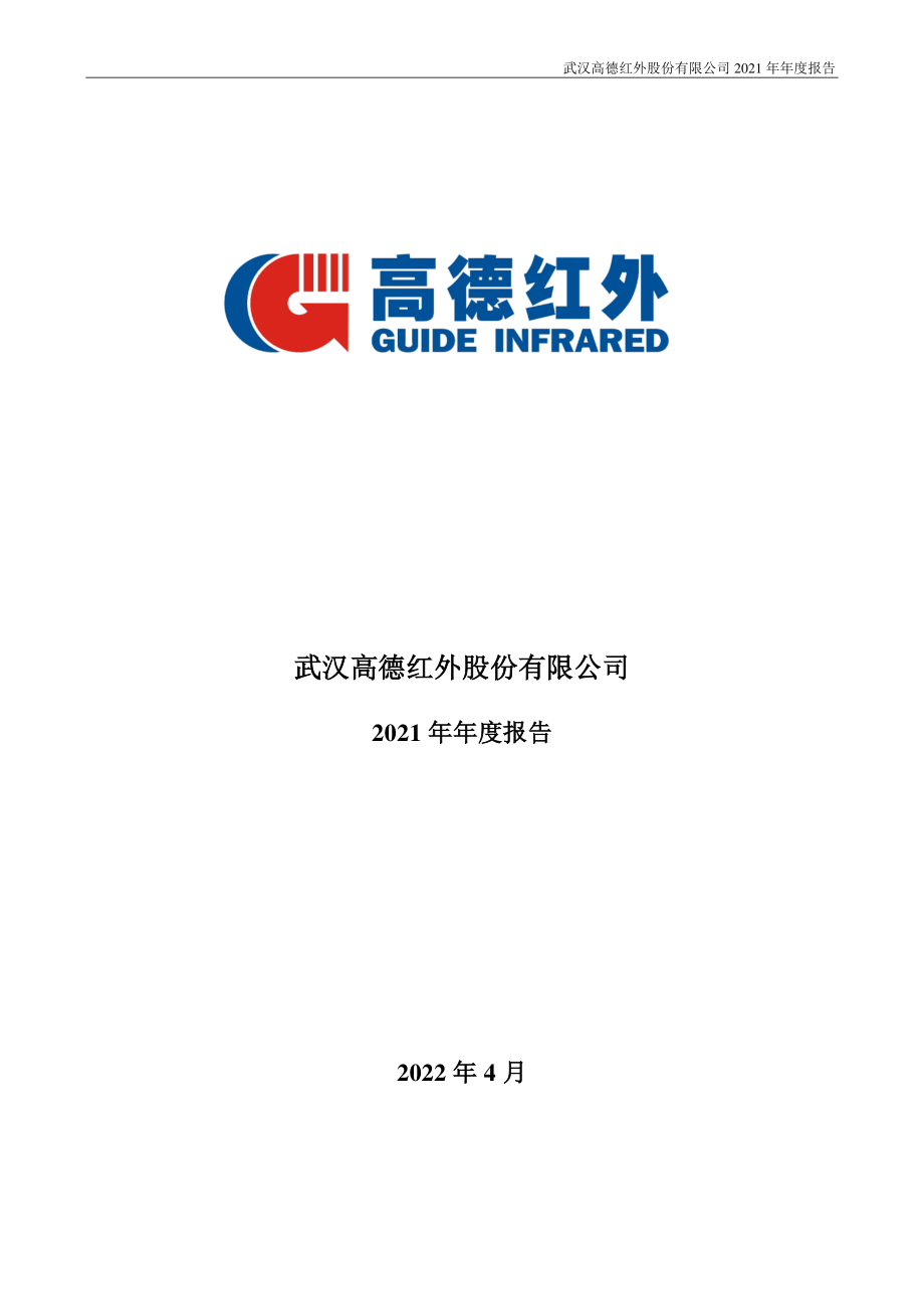 002414_2021_高德红外_2021年年度报告_2022-04-07.pdf_第1页