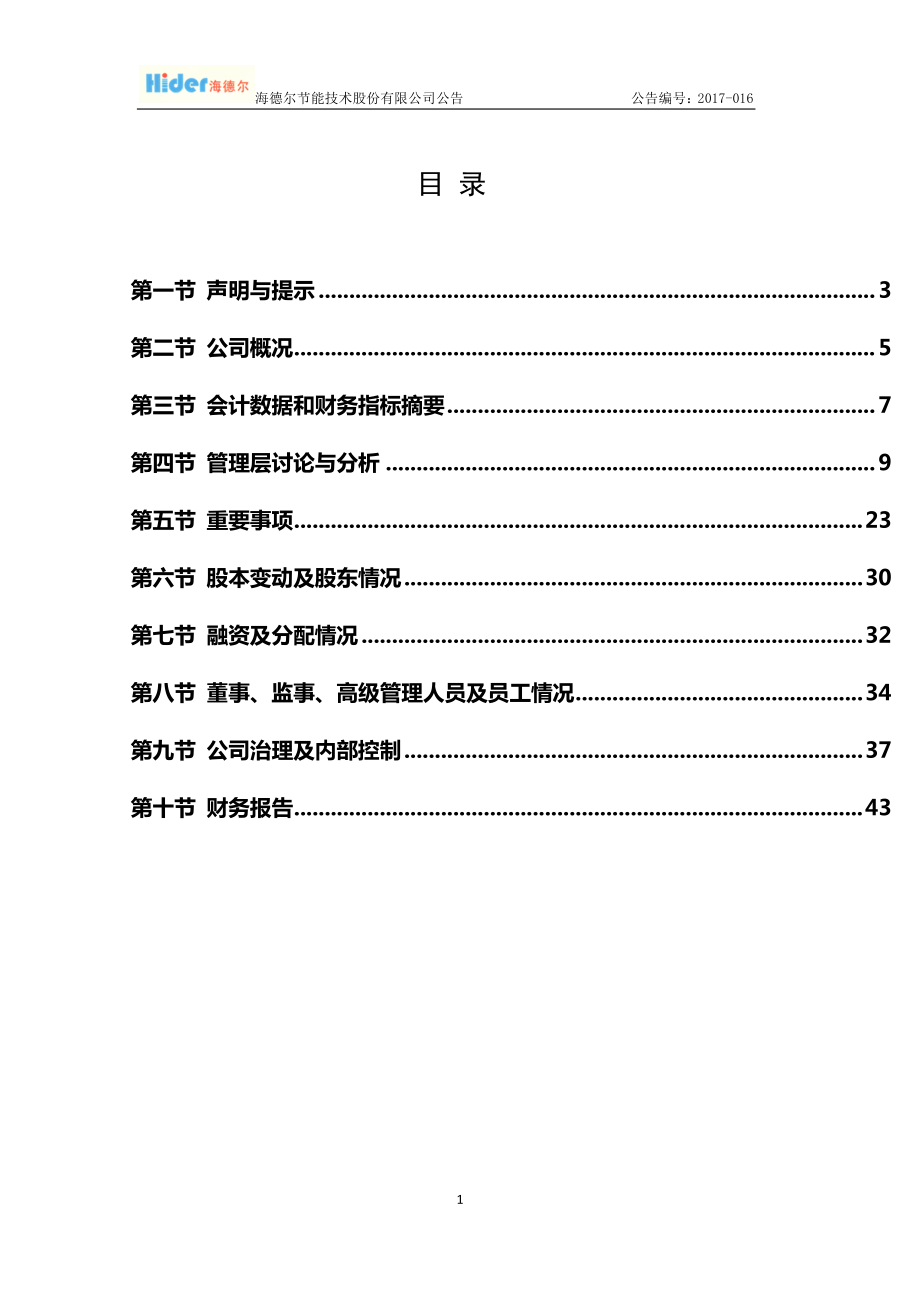 832220_2016_海德尔_2016年年度报告_2017-04-23.pdf_第3页