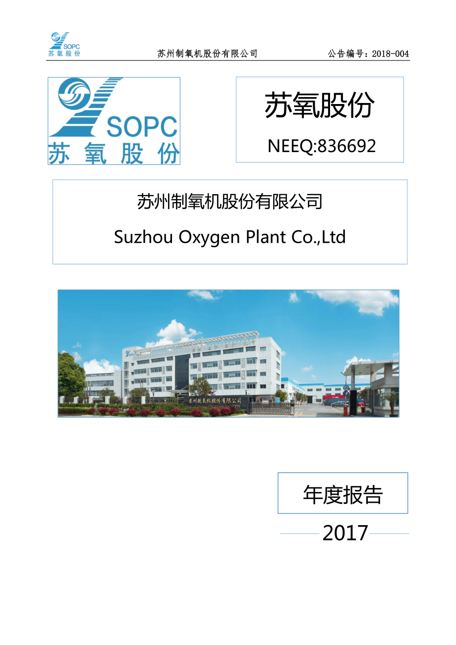 836692_2017_苏氧股份_2017年年度报告_2018-04-19.pdf_第1页