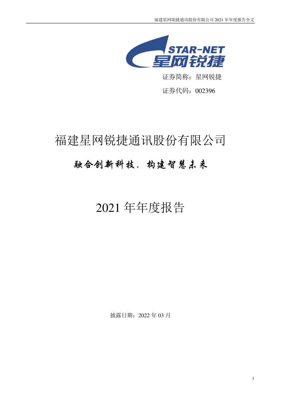 002396_2021_星网锐捷_2021年年度报告全文（更新后）_2022-09-23.pdf_第1页