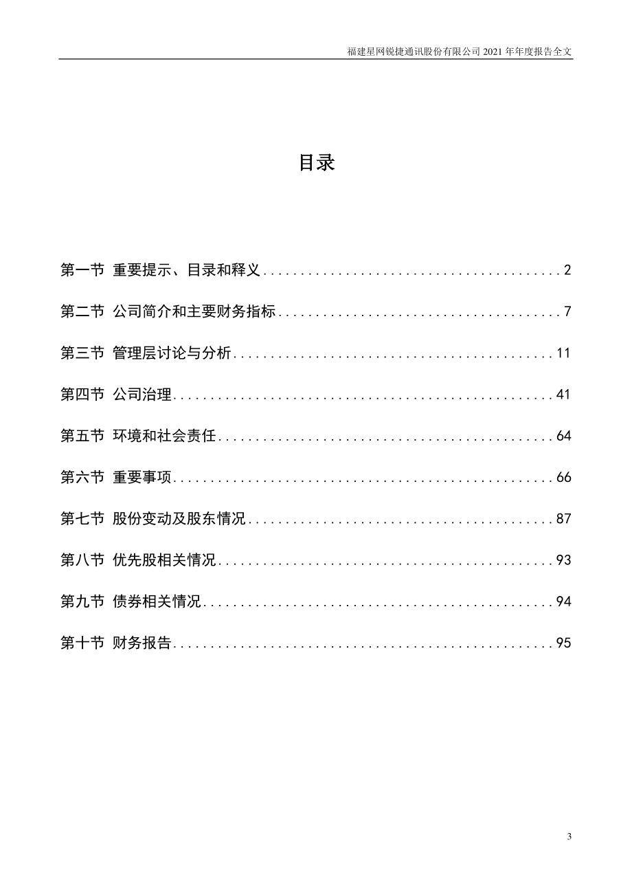 002396_2021_星网锐捷_2021年年度报告全文（更新后）_2022-09-23.pdf_第3页