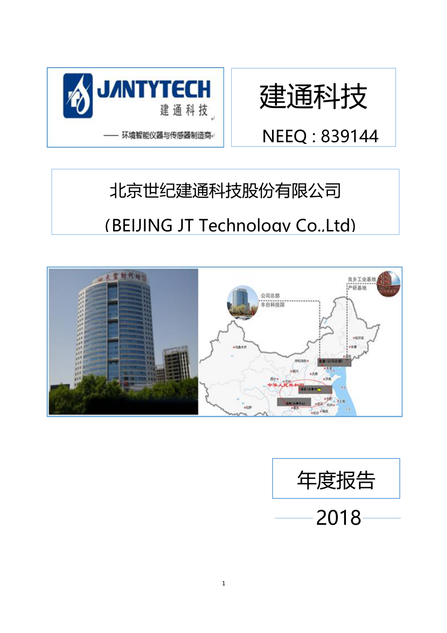 839144_2018_建通科技_2018年度报告_2019-04-24.pdf_第1页