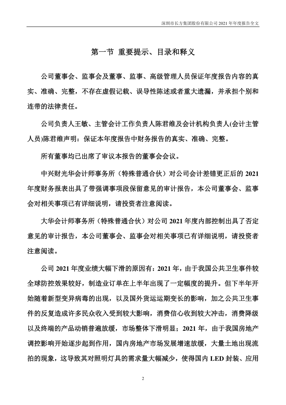 300301_2021_＊ST长方_2021年年度报告（更正后）_2023-04-28.pdf_第2页