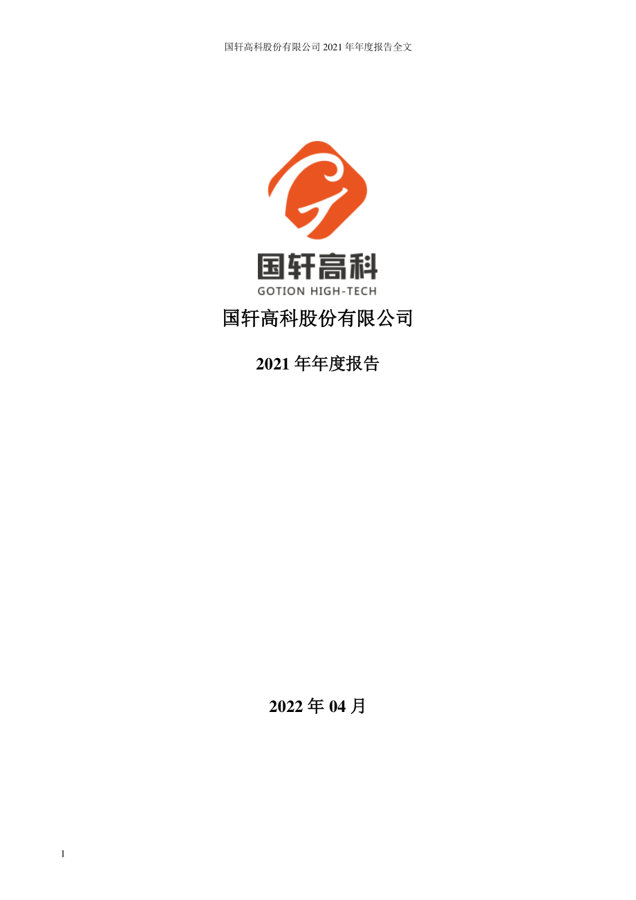 002074_2021_国轩高科_2021年年度报告_2022-04-28.pdf_第1页