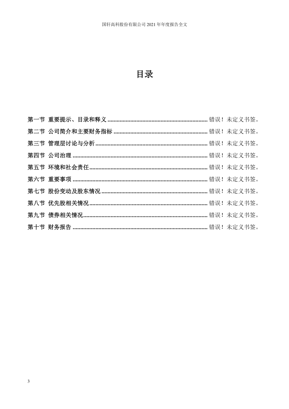 002074_2021_国轩高科_2021年年度报告_2022-04-28.pdf_第3页