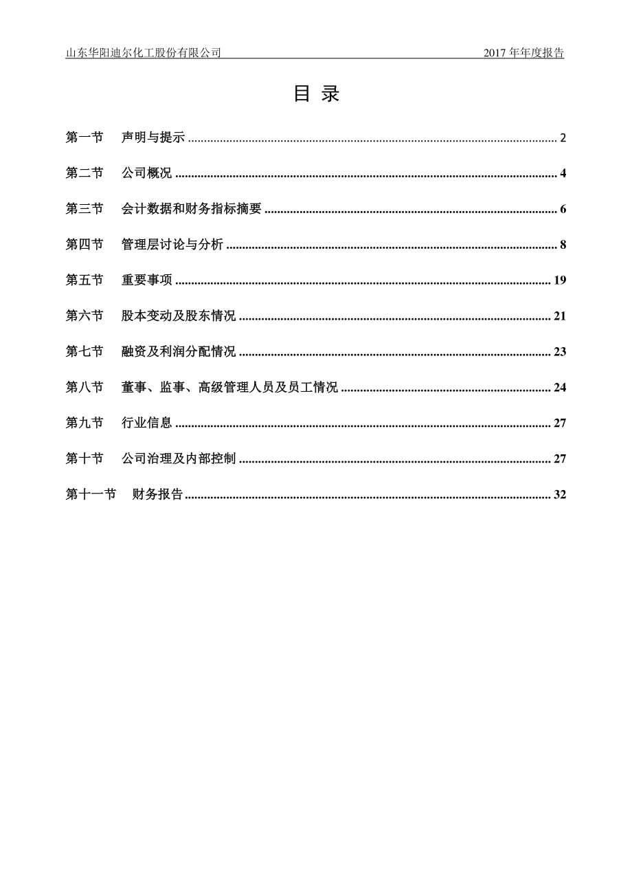 831304_2017_迪尔化工_2017年公司年度报告_2018-03-18.pdf_第3页