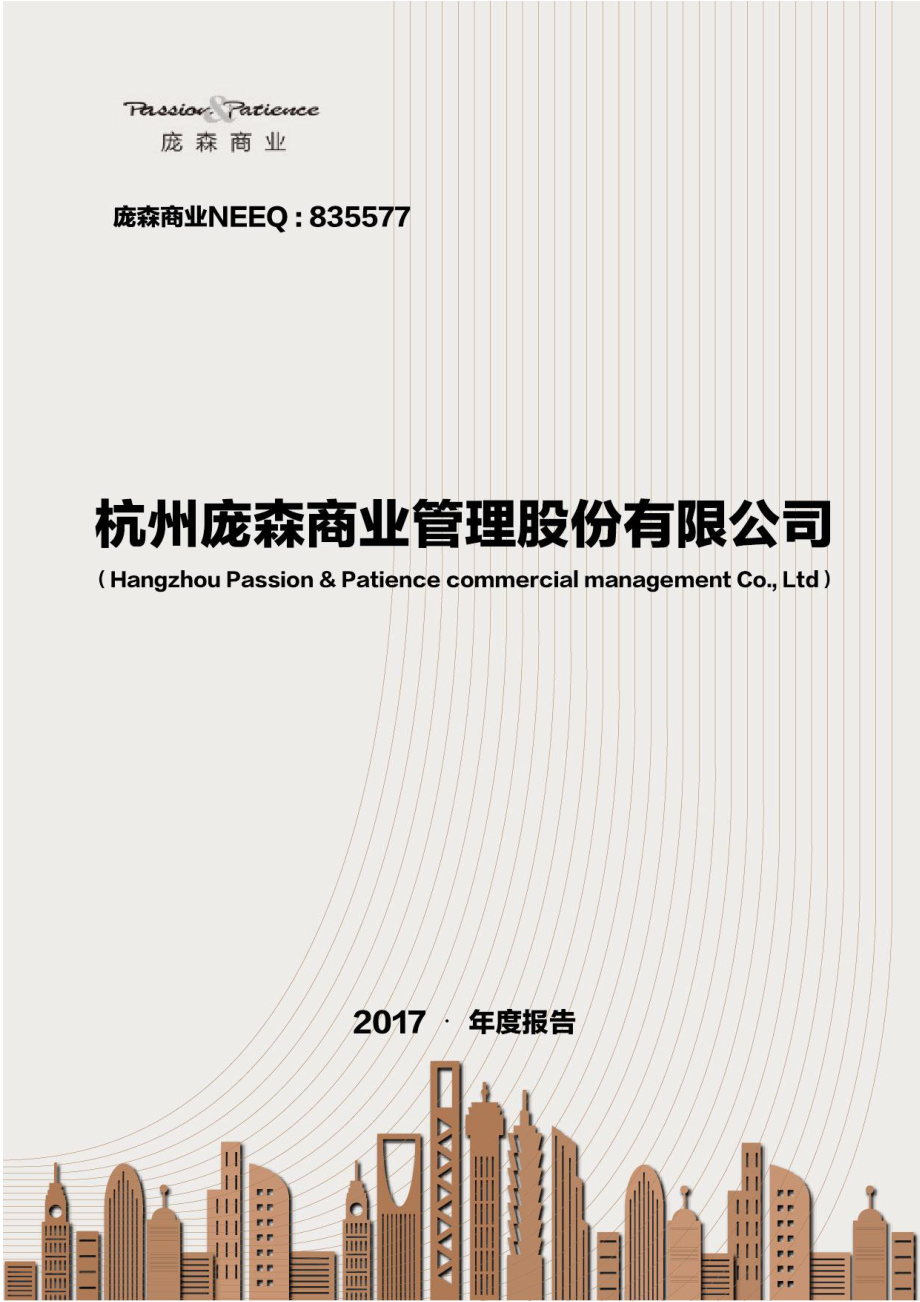 835577_2017_庞森商业_2017年年度报告_2018-04-25.pdf_第1页