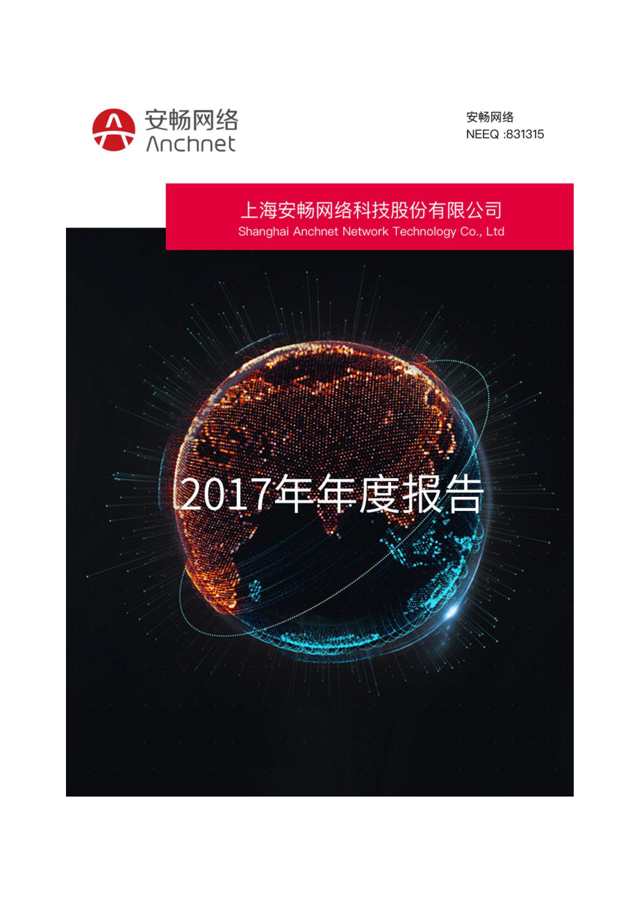 831315_2017_安畅网络_2017年公司年度报告_2018-04-09.pdf_第1页