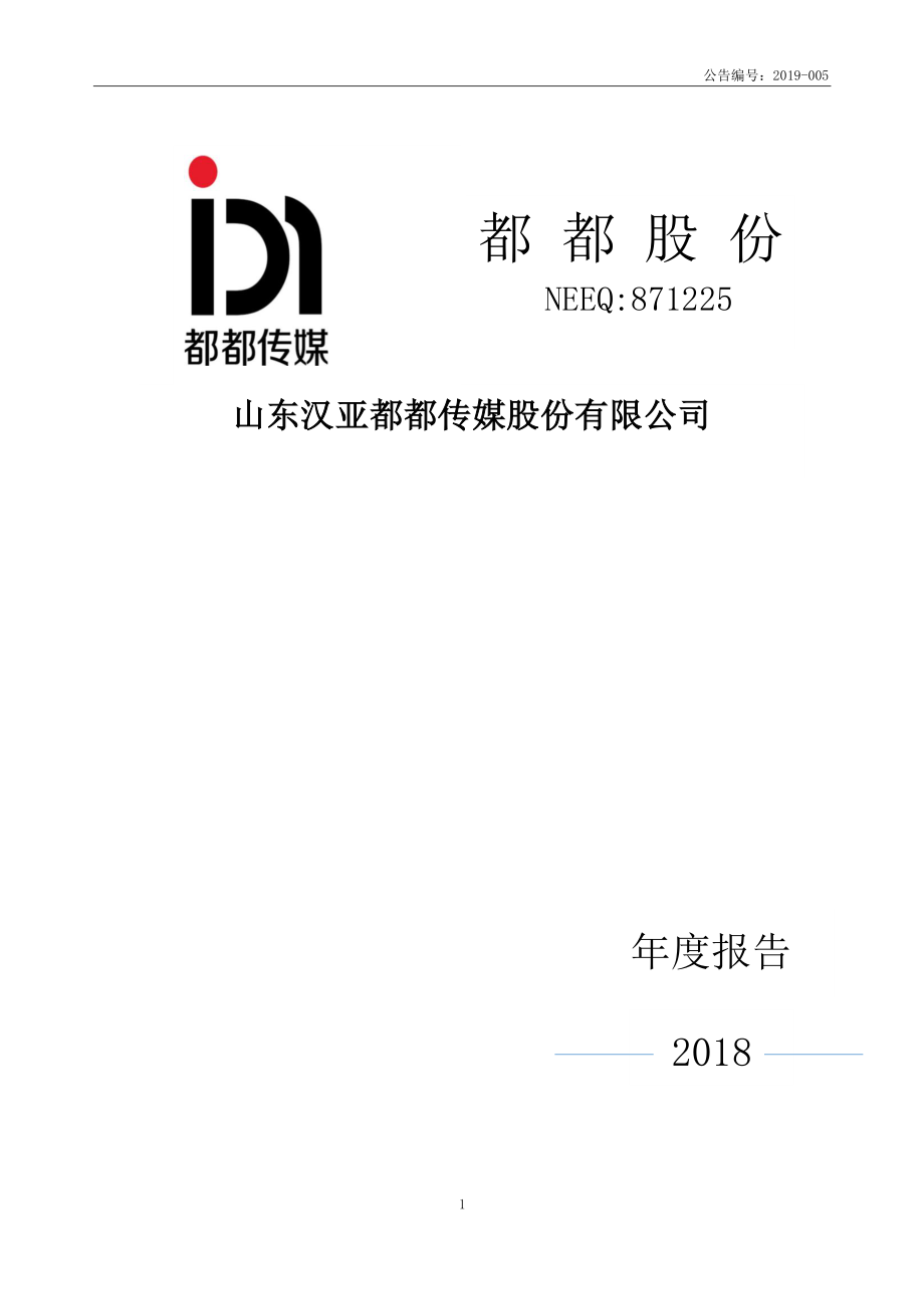 871225_2018_都都股份_2018年年度报告_2019-04-23.pdf_第1页