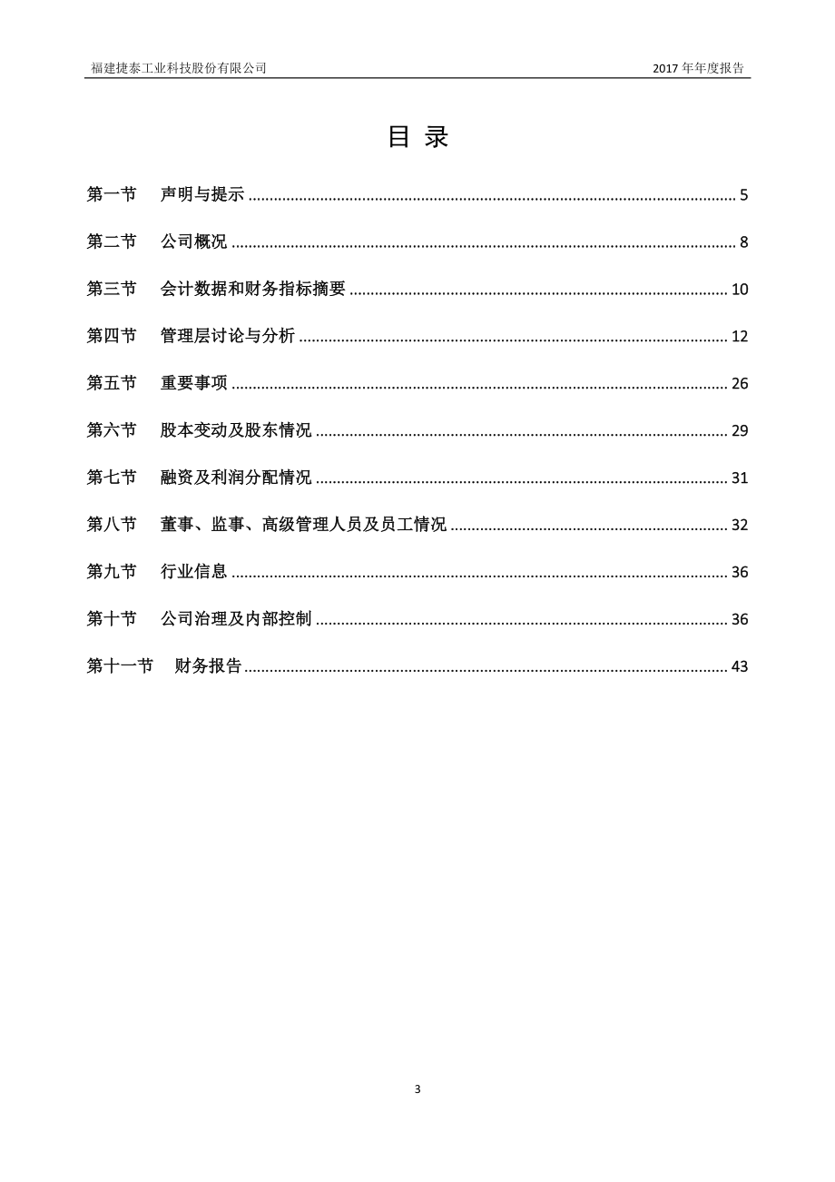 835436_2017_捷泰科技_2017年年度报告_2018-04-18.pdf_第3页