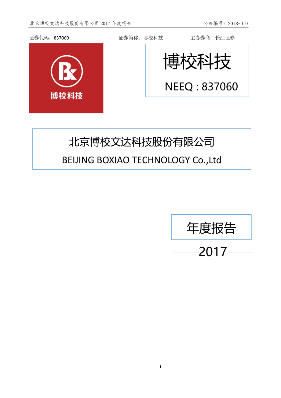 837060_2017_博校科技_2017年年度报告_2018-04-25.pdf_第1页